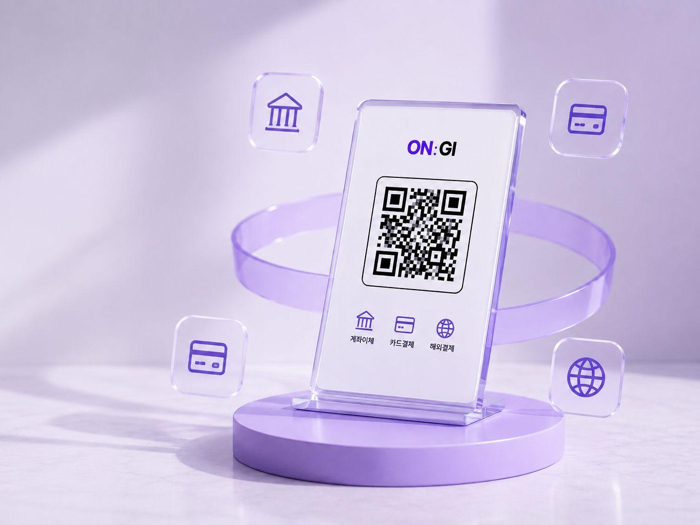 계좌이체 · 카드결제 · 해외결제 아이콘이 떠 있는 ON:GI QR 스탠드